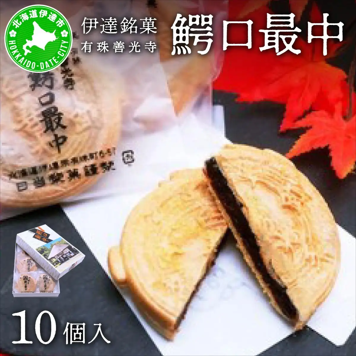 [5525-0763]伊達銘菓 有珠善光寺  鰐口最中 10個セット