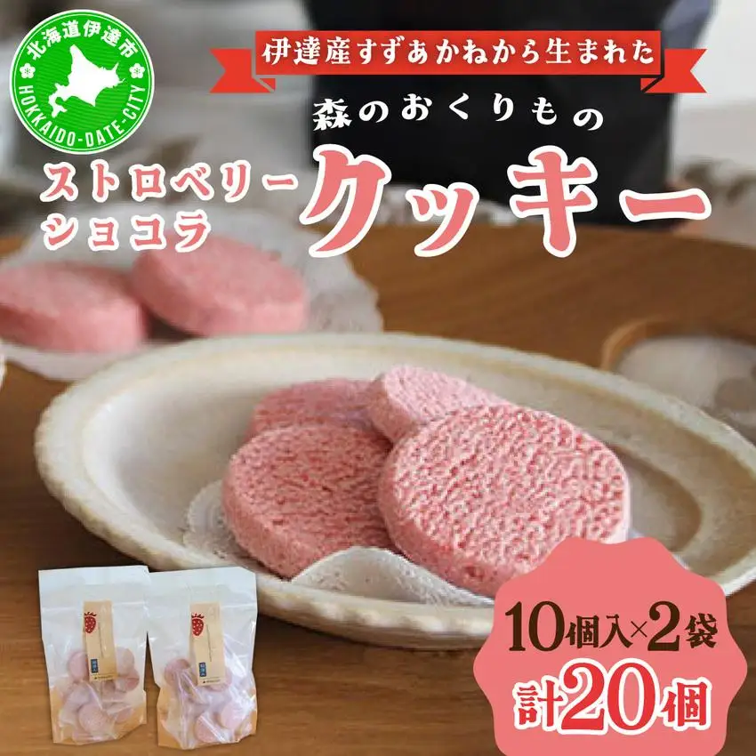 [5525-0765]伊達産すずあかねから生まれた【森のおくりもの】ストロベリー・ショコラクッキー 20個