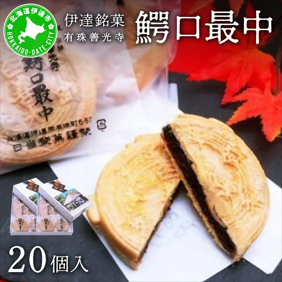 [5525-0764]伊達銘菓 有珠善光寺  鰐口最中 20個セット（10個入×2箱）