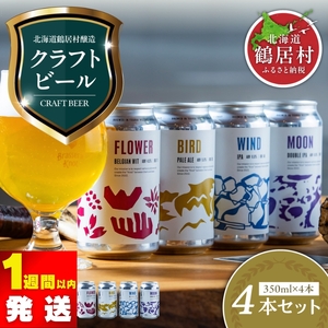 ＼＼クラフトビール　高評価 ／／　鶴居村 クラフトビール Brasserie Knotの定番４種類各１缶セット（道東限定ビール ご当地 地ビール ビール お酒 フルーティ 芳醇 ギフト 家飲み 詰め合わせ お中元 お歳暮 缶 缶ビール ペールエール ホップ 爽快感 柑橘 ブルワリー ブラッスリーノット 晩酌 Beer 醸造所 プレゼント 北海道 ふるさと納税 ふるなび  ）クラフトビール クラフトビール クラフトビール クラフトビール クラフトビール クラフトビール クラフトビール クラフトビール クラフトビール クラフトビール クラフトビール クラフトビール クラフトビール クラフトビール クラフトビール クラフトビール クラフトビール クラフトビール クラフトビール クラフトビール クラフトビール クラフトビール クラフトビール クラフトビール クラフトビール 