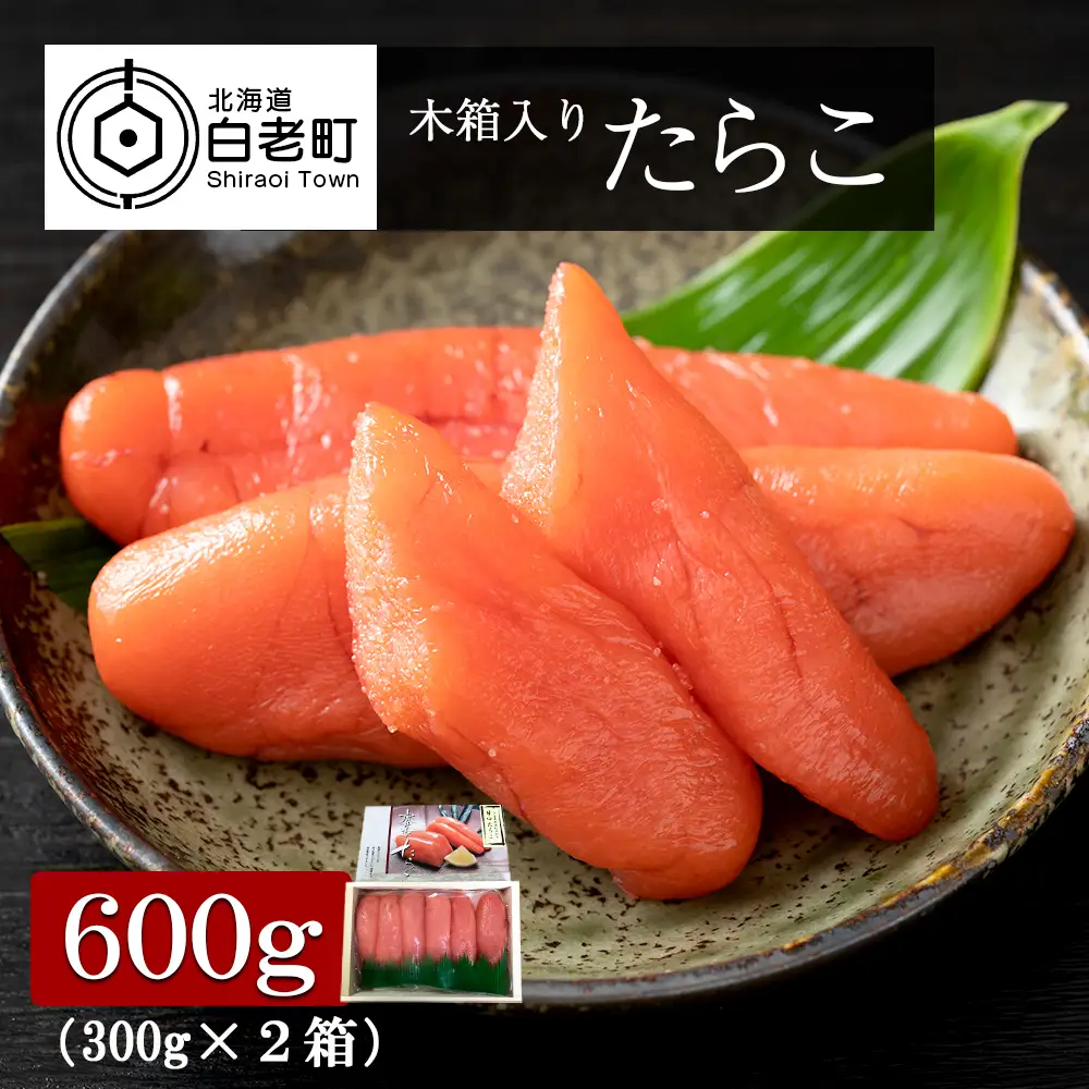 木箱入り たらこ 300g×2箱 AA030
