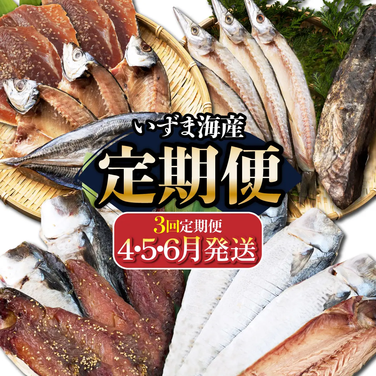 【３回定期便】干物定期便　春お届けコース（４、５、６月お届け） 頒布会