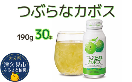つぶらな カボス 190g×30本 かぼす ジュース | 津久見市