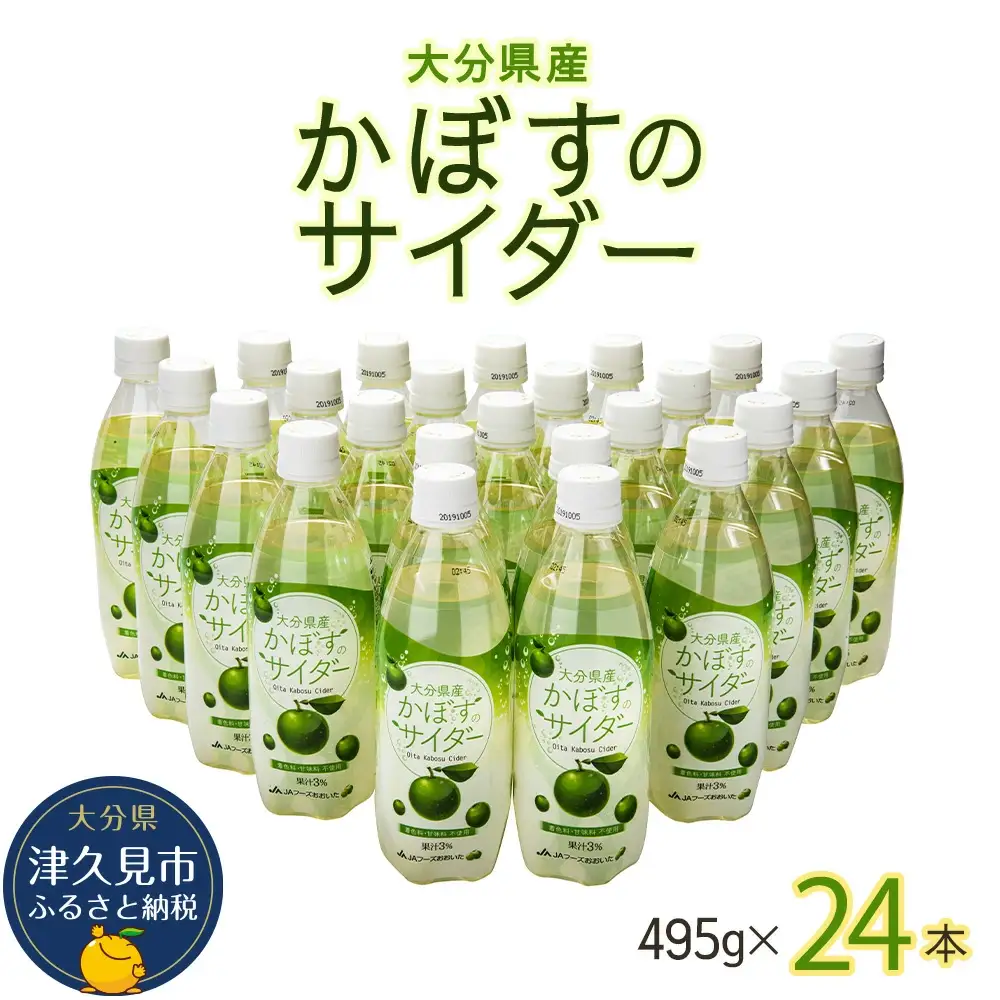 かぼす サイダー 495ml×24本 | かぼす ジュース 津久見市