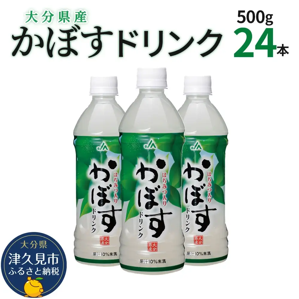 かぼすドリンク 500ml×24本 | 津久見市