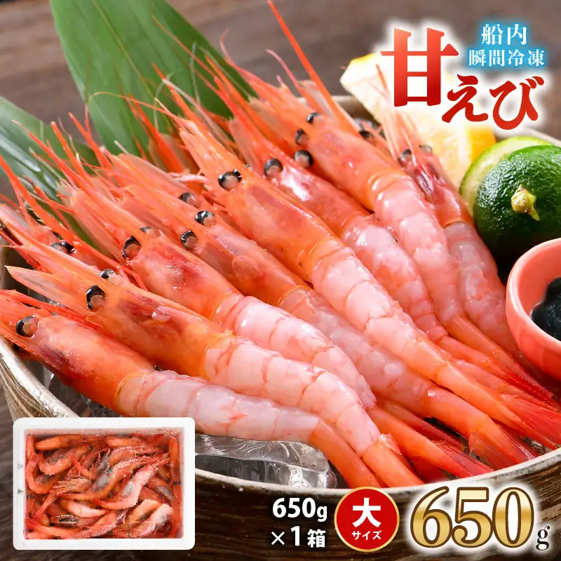 海の上で食べる味！漁船直送☆船内瞬間冷凍 プレミアム甘えび 約650g 【殻付き 有頭 生食 刺身 冷凍 魚介類 魚貝類 産地直送 坂井市産 福井県産 国産 三国 人気】 [A-23104]