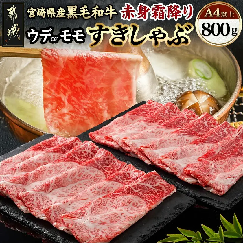 宮崎県産黒毛和牛（A4以上）【赤身霜降り】すきしゃぶ800g (400g×2P)〔17-6510〕_(都城市) 宮崎県産黒毛和牛 ウデまたはモモスライス すきしゃぶ 400g×2 ギフト 贈答用