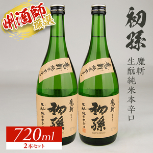 SA2617　【初孫】 魔斬 生もと純米本辛口 　720ml×2本