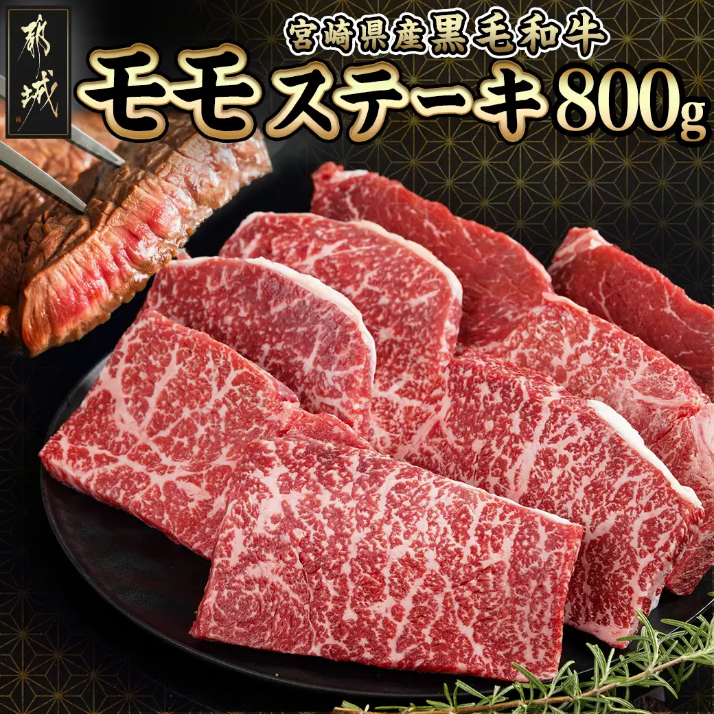 宮崎県産黒毛和牛(A4以上) モモステーキ800g (8枚)〔AC-6507〕_(都城市) 宮崎県産黒毛和牛 モモステーキ 800g 黒毛和牛 赤身 ステーキ ギフト 贈答用 