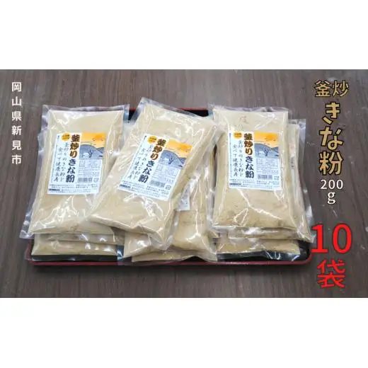 釜炒りきな粉 国産大豆使用 200g×10袋