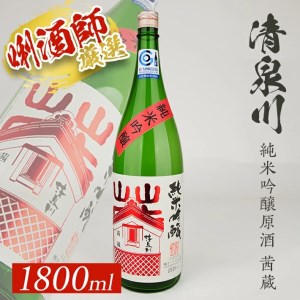 SB0917　清泉川 純米吟醸原酒 茜蔵　1800ml×1本