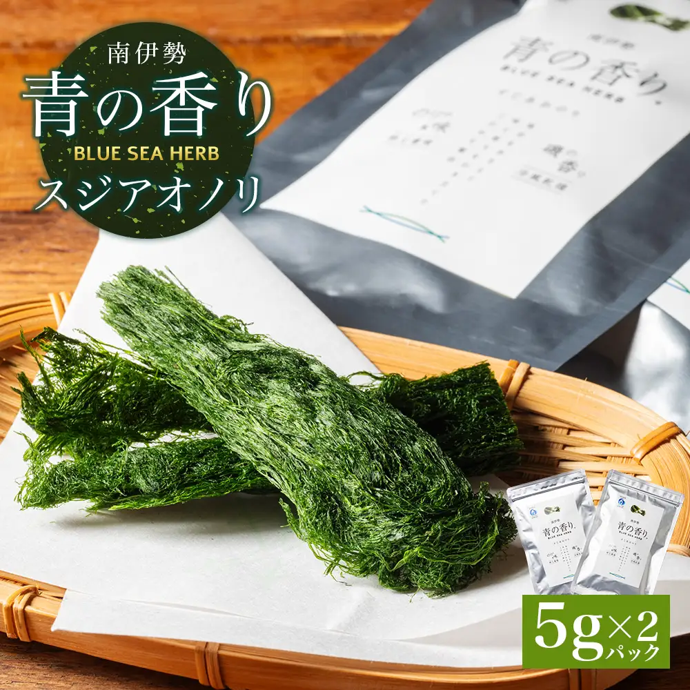すじあおのり 5ｇ×2パック 南伊勢 青の香り / 海藻
