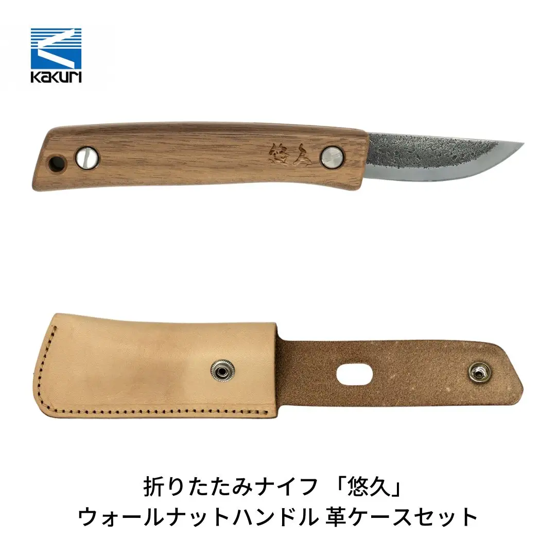[KAKURI]  折りたたみナイフ 「悠久」 ウォールナットハンドル 革ケースセット アウトドアナイフ キャンプ用品 アウトドア用品 【038S008】