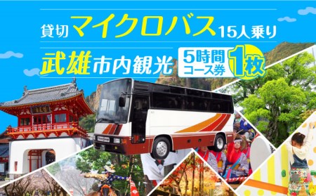 貸切バスで武雄市観光 マイクロバス 武雄市内 観光 （5時間）コース観光券 /温泉タクシー株式会社 [UAT002] 観光 チケット貸切