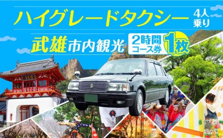 武雄市観光 ハイグレード タクシー（2時間） /温泉タクシー株式会社 [UAT003]