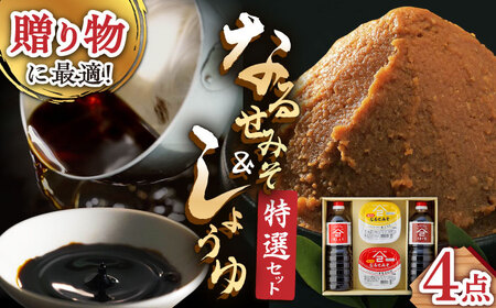 ふるさと自慢 詰め合わせ ギフト 醤油 味噌 [UAX003]