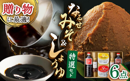 ふるさと自慢 詰め合わせ ギフト 醤油 味噌 酢みそ ごま醤油 [UAX006]