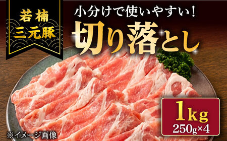 若楠三元豚 豚肉切り落とし1kg /ナチュラルフーズ [UBH011] 豚肉切り落とし