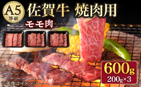 A5 佐賀牛 焼肉用 モモ 600g /ナチュラルフーズ [UBH016] 焼肉