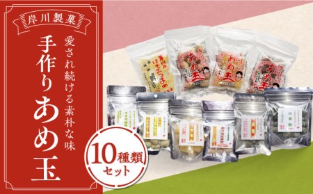 手作り飴玉 10種類/岸川製菓 [UBK001] 飴