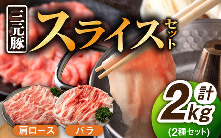 三元豚 豚肉スライス 2種 計2kg（バラ・肩ロース） /宮地ハム [UBM004] 豚肉