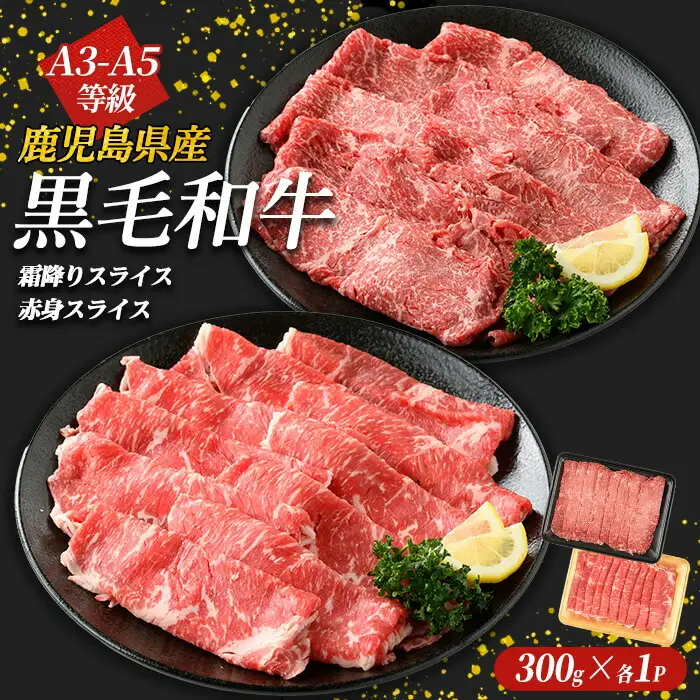 鹿児島県産黒毛和牛 霜降りスライス300g×赤身スライス300g(計600g)鹿児島県産 国産 九州 長島町 鹿児島県産肉 モモ モモ肉 ローストビーフ 牛肉 牛 和牛【コネクトライン】konekuto-7182