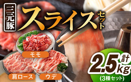 三元豚 豚肉 スライス 3種 計2.5kg モモ・ウデ・肩ロース /宮地ハム [UBM005] 豚肉