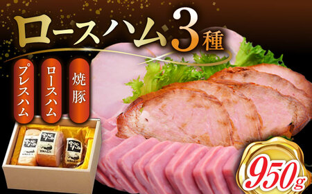ロースハム 詰合せ 計950g /宮地ハム [UBM009] ハム