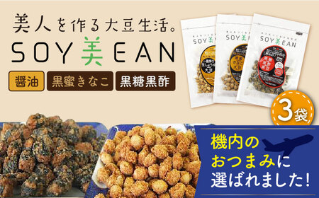 SOY美EAN 3袋 /宮本邦製菓 [UBN004] お菓子 大豆 大豆菓子