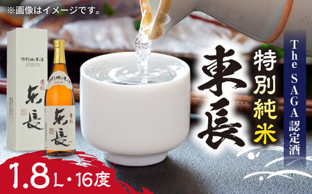 日本酒 特別純米酒 東長 1.8L /江口酒店 [UBS002] 日本酒