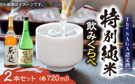 日本酒 能古見 特別純米・特別純米酒 東長 2本（各720ml）/江口酒店 [UBS006] 日本酒