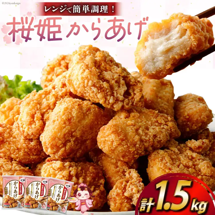 桜姫(R)の唐揚げ 1.5kg [道の駅「日向」物産館 宮崎県 日向市 452060798]