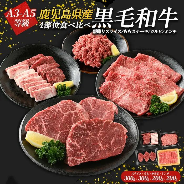 鹿児島県産黒毛和牛 食べ比べ4部位セット(計1kg)鹿児島県産 国産 九州 長島町 牛肉 モモ カルビ ミンチ ももステーキ BBQ 焼肉【コネクトライン】konekuto-7183