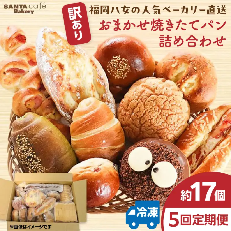 パン屋さん直送！ 訳あり 焼きたてパン 詰め合わせ 定期便【全５回】 パン 定期便 朝食 国産 小麦 お取り寄せ ベーカリー 焼き立て ご当地 八女市 057-T002