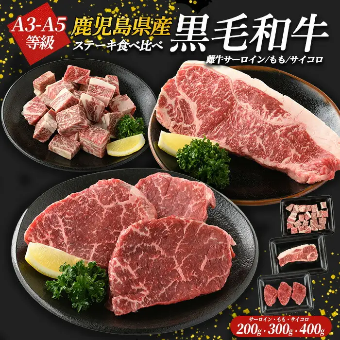 鹿児島県産黒毛和牛ステーキ食べ比べ３点セット(計900ｇ) 国産 九州 鹿児島 長島町 牛肉 サーロイン ももステーキ モモ サイコロ 焼肉 BBQ【コネクトライン】konekuto-7185