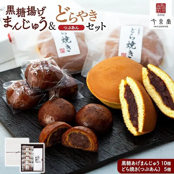 【由布院 今泉堂】黒糖揚げまんじゅう（つぶあん）10個・どらやき（つぶあん）5個セット