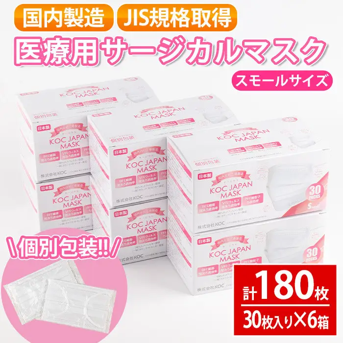 i685 医療用サージカルマスク(計180枚・30枚入り×6箱・スモールサイズ・不織布) マスク JIS規格取得 使い捨て ウイルス飛沫 かぜ 花粉 ハウスダスト PM2.5 消耗品 個包装 衛生的 日用品 国産 日本製 【株式会社KOC】