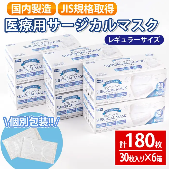 医療用 サージカルマスク レギュラーサイズ 30枚入り×6箱 (計180枚) 不織布 マスク JIS規格取得 国産【株式会社KOC】 i686