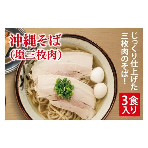 沖縄そば(塩三枚肉) 3食入り