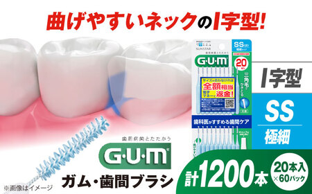 GUM　歯間ブラシ20本入り×60パック（Ｉ字型）SS[AOAD014] 歯間ブラシ
