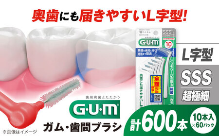 GUM 歯間ブラシ10本入り×60パック（L字型）SSS[AOAD013] 歯間ブラシ