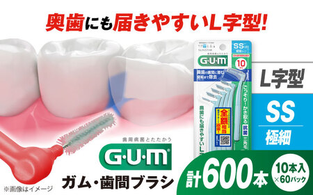 GUM　歯間ブラシ10本入り×60パック（Ｌ字型）SS[AOAD012] 歯間ブラシ