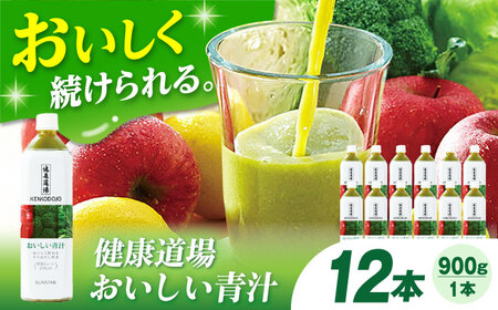健康道場 おいしい青汁ペットボトル900g  12本 サンスター[AOAD031] 青汁