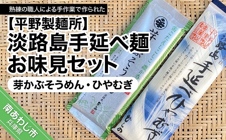 【平野製麺所】淡路島手延べ麺お味見セット（芽かぶそうめん、ひやむぎ）【〒メール便】