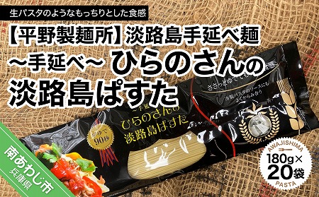 【平野製麺所】淡路島手延べ麺　手延べひらのさんの淡路島ぱすた　180g×20袋セット