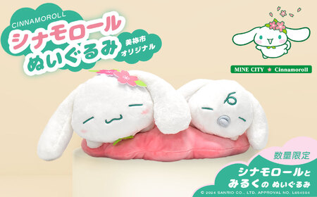 【新品未開封】シナモロールとみるく　美祢市　ぬいぐるみ シナモロール美祢市オリジナルデザイン ぬいぐるみ ｜ サンリオ