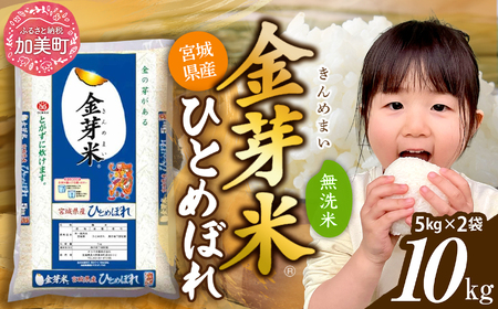 金芽米 10kg  宮城県産金芽米