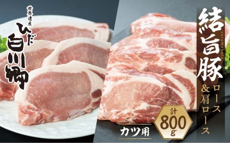 白川郷 結旨豚 ロース 肩ロース とんかつ 食べ比べセット 計800g 豚肉 国産 白川村 100g×8枚 小分け ポークステーキ カツ トンカツ ブランド豚 12000円 [S298]