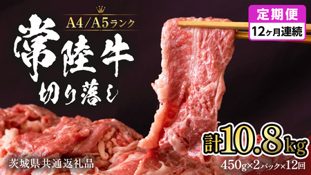常陸牛 切り落とし 900g (450g×2袋) ×12回 【 12ヶ月 定期便 】（茨城県共通返礼品） [CD017sa]