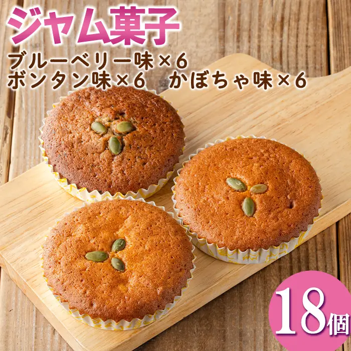 isa411 ＜数量限定＞ジャム菓子3種(ブルーベリー味6個、ボンタン味6個・かぼちゃ味6個・計18個) 詰め合わせ 洋菓子 菓子 焼き菓子 ジャム ギフト 【薩摩美食倶楽部】